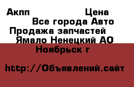 Акпп Infiniti m35 › Цена ­ 45 000 - Все города Авто » Продажа запчастей   . Ямало-Ненецкий АО,Ноябрьск г.